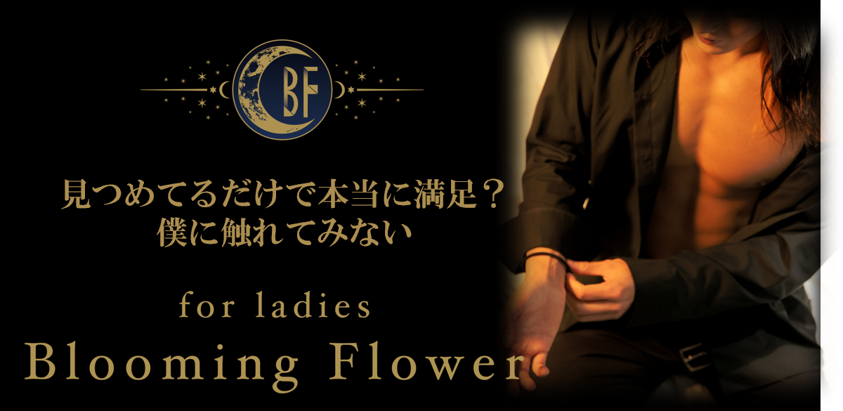 女性用風俗店：Blooming Flower
